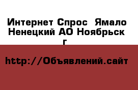 Интернет Спрос. Ямало-Ненецкий АО,Ноябрьск г.